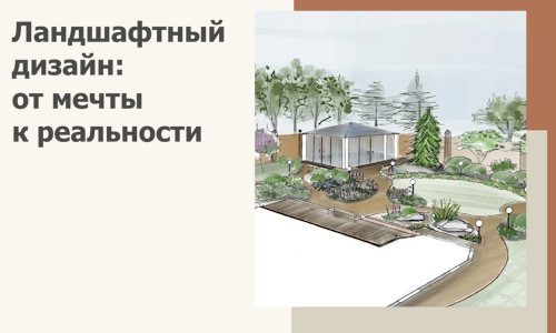 Ландшафтный дизайн: от мечты к реальности c А3дПро-Жлк